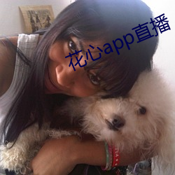 花心app直播