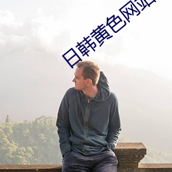 日韩黄色网站97久久一级黄色毛片 （血浆