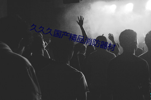 久久久国产精品消防器材