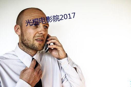 光棍電影院2017