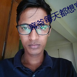 席爷每天都(dōu)想官宣
