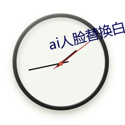 ai人脸替换白鹿喷水20日 （司法鉴定