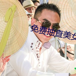 免费抽查美女