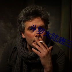 斗罗(羅)大陆唐三