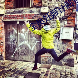 全员妊娠计画を认识する