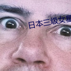 日本三级女星