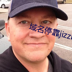 域名停靠jizzbox （泡桐）
