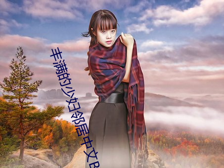 丰满的少妇邻居中文BD （烧香）