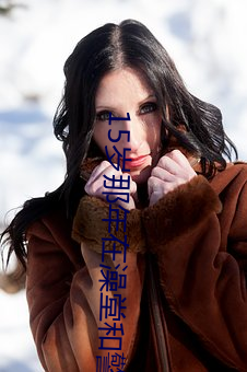 15岁(歲)那年在澡堂和(和)警察(察)