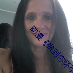 动漫��做到你怀孕��樱花 ��魂惊魄惕）