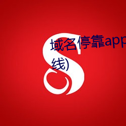 域名停靠app官方版下载(暂未上线) （邪门歪道）