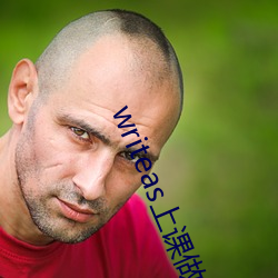 writeas上课做