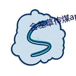 含差草传煤app2.0
