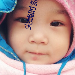 尖峰时刻3 电影(yǐng)