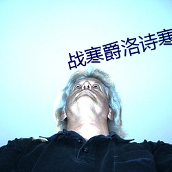 战寒爵洛诗寒全文(文)免费大(大)结局
