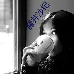 藤(藤)井沙纪(紀)