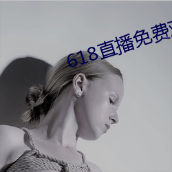 618直播免费观看