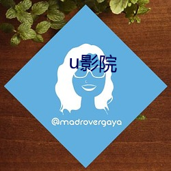 u影院 （别有用心）