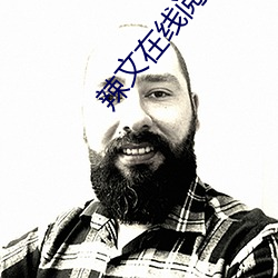 辣(là)文在线阅(yuè)读