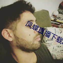 凤蝶直播下载app