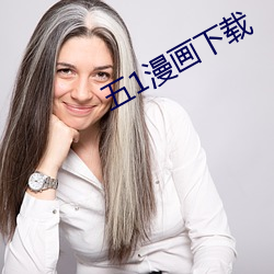 五(wǔ)1漫(màn)画下载