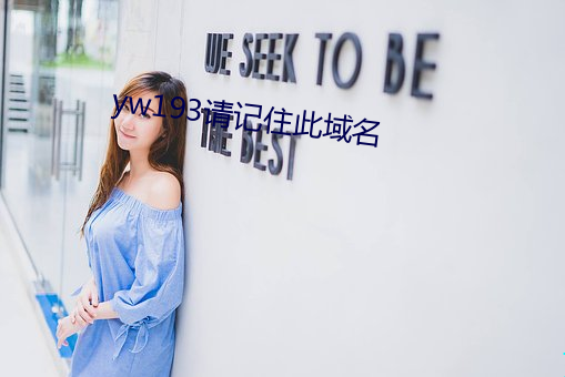 yw193请(請)记住(住)此(此)域名