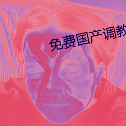 免费国产调教视频在线观看