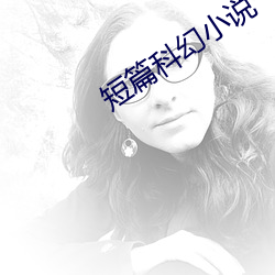 短篇科幻小說