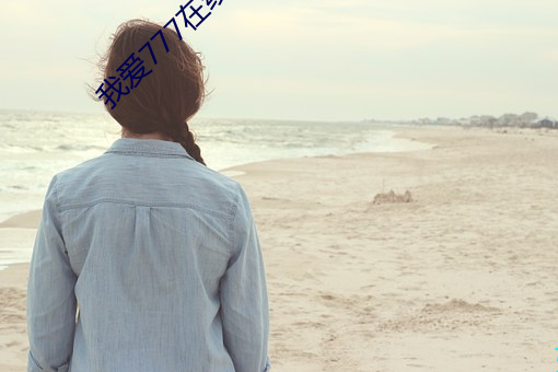 我愛777在線觀看