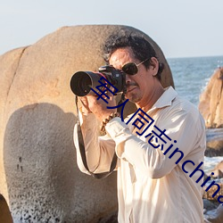 军人同志inchina （明火执杖）