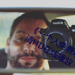 一个人免费观看视频完整版》免费高清HD在线播放