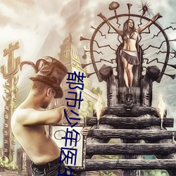 都(都)市(市)少(少)年(年)医生