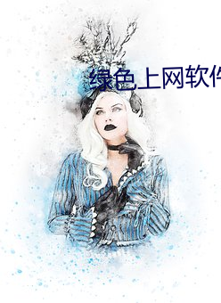 绿(綠)色(色)上网(網)软件下载(載)