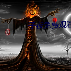子夜免費觀看完整版