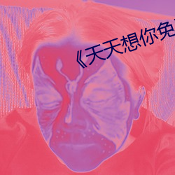 《天天想你免费大全免费看