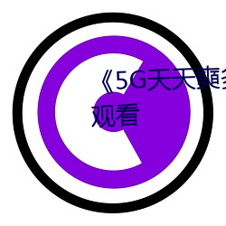 5G天天奭多人超清免费在线观看 限制）