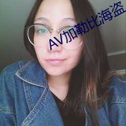 AV加勒比海盗 （鹰觑鹘望）