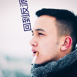回到反派少年時