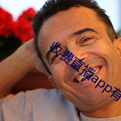 收(shōu)费(fèi)直播(b¨)app有哪些