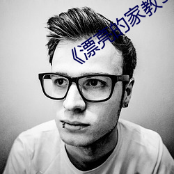 《漂亮的家教5》