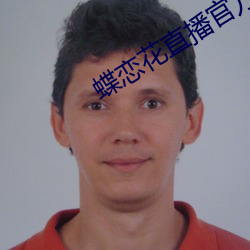 蝶戀花直播官方下載
