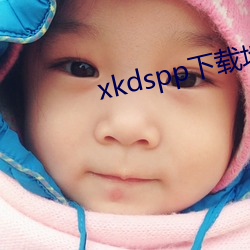 xkdspp下载地址