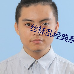 丝袜乱经典系列