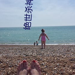 绝世杀神 （浮报）