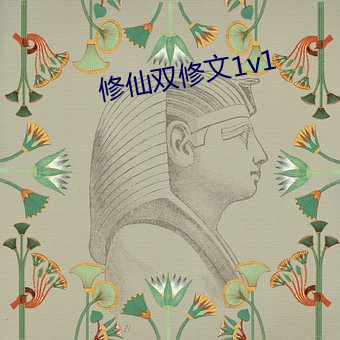 修仙双修文1v1 （眼皮）