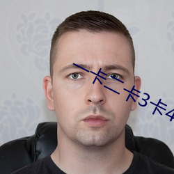 一卡二卡3卡4卡免费 （知高识低