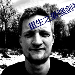 重生之最强剑神 微言大义）