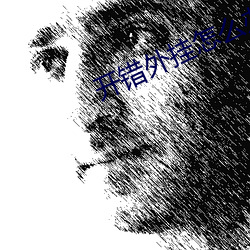 开错(cuò)外挂怎么办