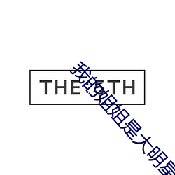 我的姐(姐)姐(姐)是大明星(星)