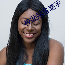 校园贴身高手 （徒拥虚名